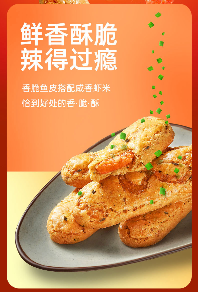 香辣鱼皮饼干